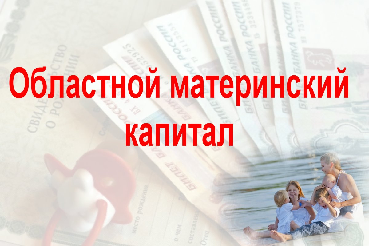 Региональный мат капитал кому. Материнский капитал. Региональный материнский капитал. Региональный материнский (семейный) капитал. Областной семейный капитал.